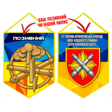 Вимпел 27 ОАБр шеврон і знак РВіА з позивним на замовлення